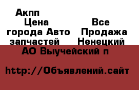 Акпп Range Rover evogue  › Цена ­ 50 000 - Все города Авто » Продажа запчастей   . Ненецкий АО,Выучейский п.